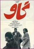 Постер Корова (1969)