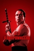Постер Без компромиссов (1986)