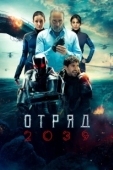Постер Отряд 2039 (2021)