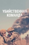 Постер Убийственная команда (2019)