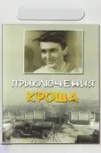Постер Приключения Кроша (1962)
