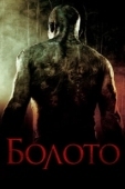 Постер Болото (2001)