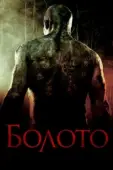 Постер Болото (2023)