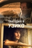Постер Уэйко (2018)
