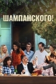 Постер За бокалом шампанского (2022)
