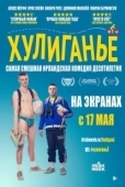 Постер Хулиганьё  (2016)