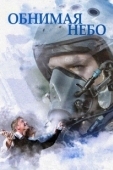 Постер Обнимая небо (2013)