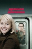 Постер Дрянная девчонка (2007)