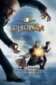 Постер Лемони Сникет: 33 несчастья (2017)