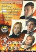 Постер Женский роман (2004)
