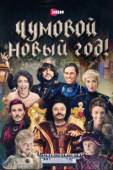 Постер Чумовой Новый Год! (2020)