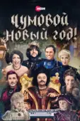 Постер Чумовой Новый Год! (2020)