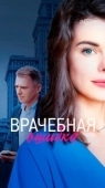 Постер Врачебная ошибка (2021)