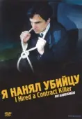 Постер Я нанял убийцу (1990)