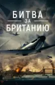Постер Битва за Британию (2023)