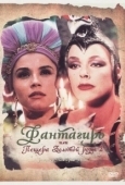 Постер Фантагиро, или Пещера золотой розы 2 (1992)