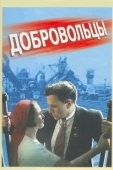 Постер Добровольцы (2018)