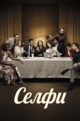 Постер Селфи  (2014)