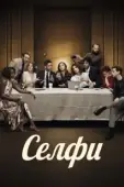 Постер Селфи  (2014)