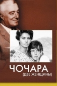Постер Чочара (1960)