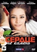 Постер Сердце не камень (2012)