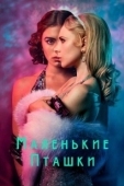 Постер Маленькие пташки (2020)
