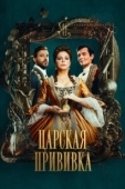 Постер Царская прививка (2022)