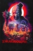 Постер Ужасающий 2 (2022)