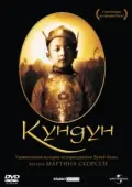 Постер Кундун (1997)