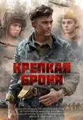 Постер Крепкая броня (2020)