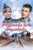 Постер Разрешите тебя поцеловать (2008)