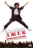Постер Джек-попрыгунчик (1986)