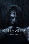 Постер Кандиша (2020)