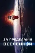 Постер За пределами Вселенной (2017)