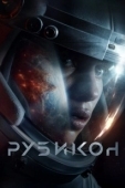 Постер Рубикон (2010)