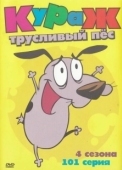 Постер Кураж — трусливый пёс (1999)