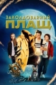 Постер Заколдованный плащ (2024)