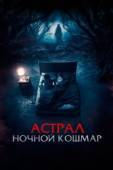 Постер Астрал. Ночной кошмар (2024)