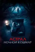 Постер Астрал. Ночной кошмар (2024)
