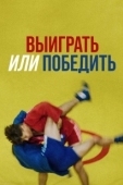 Постер Выиграть или победить (2022)