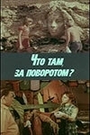 Постер Что там, за поворотом? (1980)