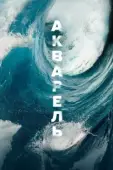 Постер Акварель (2018)
