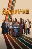 Постер Йешильчам (2021)