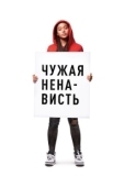 Постер Ваша ненависть (2018)