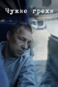 Постер Добродетели (2019)