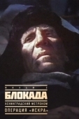 Постер Блокада: Фильм 2: Ленинградский метроном. Операция «Искра» (1977)