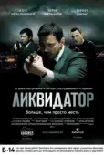 Постер Ликвидатор	 (2011)