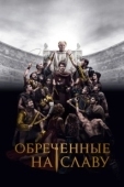 Постер Обреченные на славу (2024)