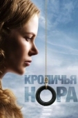Постер Кроличья нора (2023)