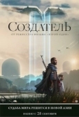 Постер Создатель (2023)